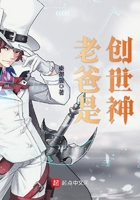 老爸是創(chuàng)世神在線閱讀