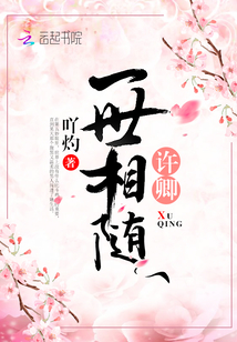许卿一世相随