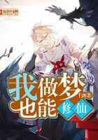 我做梦也能修仙