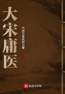大宋庸醫