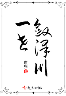 一世斂澤川