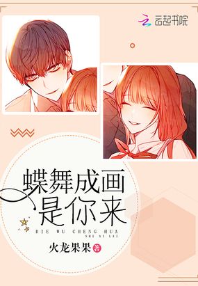 蝶舞成画是你来在线阅读