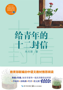 給青年的十二封信