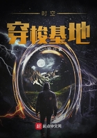 時(shí)空穿梭基地在線(xiàn)閱讀