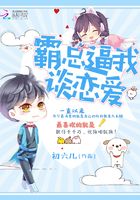 霸总逼我谈恋爱在线阅读