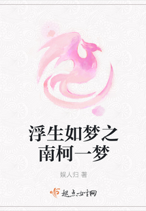 浮生如夢(mèng)之南柯一夢(mèng)