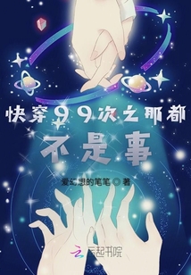 快穿99次之那都不是事