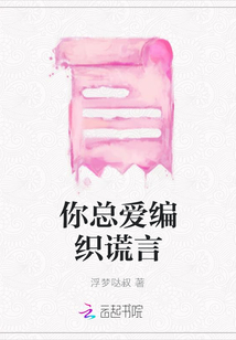 你總愛編織謊言