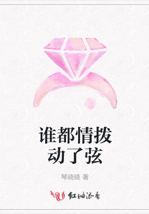 誰都情撥動了弦