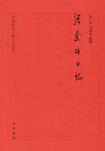 张荫桓日记（中国近代人物文集丛书）