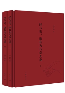 經與史:康有為與章太炎(全二冊)