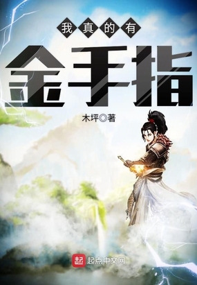 我真的有金手指在线阅读