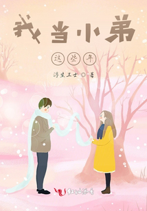 我當小弟這些年