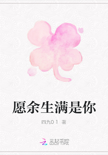 愿余生滿是你