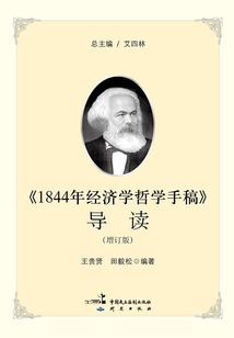 《1844年經(jīng)濟(jì)學(xué)哲學(xué)手稿》導(dǎo)讀（增訂版）