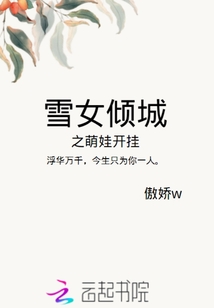 雪女傾城之萌娃開掛
