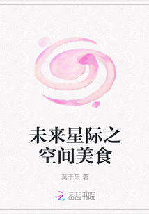 未來星際之空間美食