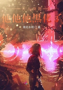 大人快跑他他他黑化了