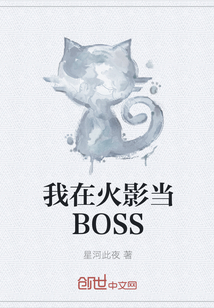 我在火影当BOSS