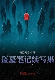盜墓筆記續寫集