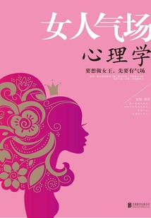 女人氣場心理學