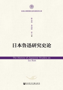 日本魯迅研究史論