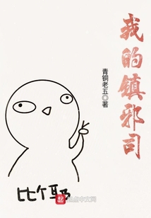 我的鎮邪司