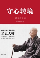 星云日记31:守心转境在线阅读