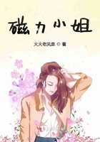 磁力小姐在線閱讀