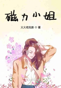 磁力小姐