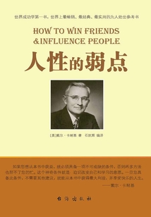 人性的弱点(卡耐基成功学奠基之作)