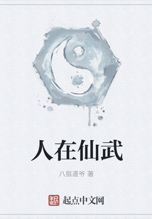 人在仙武