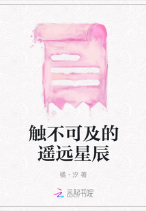 觸不可及的遙遠(yuǎn)星辰