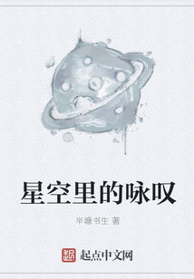 星空里的咏叹