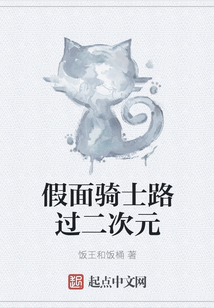 假面騎士路過二次元