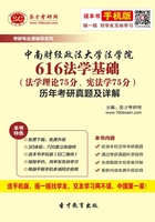 中南财经政法大学法学院616法学基础（法学理论75分、宪法学75分）历年考研真题及详解在线阅读