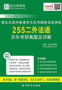 浙江大學外國語言文化與國際交流學院255二外法語歷年考研真題及詳解