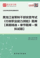 2020年黑龙江省军转干部安置考试《行政职业能力测验》题库【真题精选＋章节题库＋模拟试题】