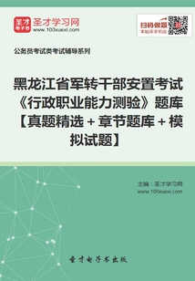 2020年黑龍江省軍轉干部安置考試《行政職業能力測驗》題庫【真題精選＋章節題庫＋模擬試題】