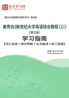 秦秀白《新世纪大学英语综合教程(1)》学习指南(第2版)【词汇短语+课文精解+全文翻译+练习答案】在线阅读