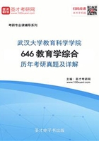 武汉大学教育科学学院646教育学综合历年考研真题及详解