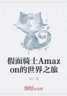 假面骑士Amazon的世界之旅