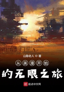 從美漫開始的無限之旅