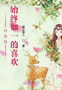 你是我始終如一的喜歡
