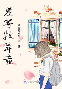 差等牧羊童