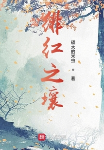 緋紅之壤
