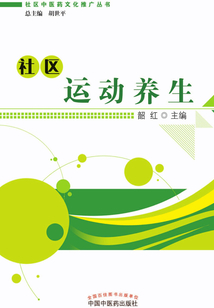 社區運動養生