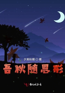 吾秋隨思形
