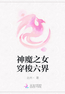 神魔之女穿梭六界