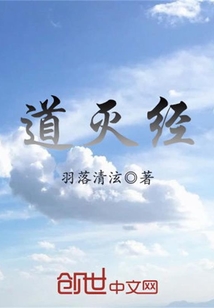 道滅經(jīng)